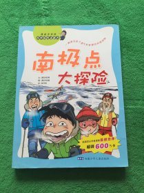 科学探险漫画书：南极点大探险