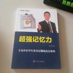 专为中小学生量身定制的高分密码：超强记忆力