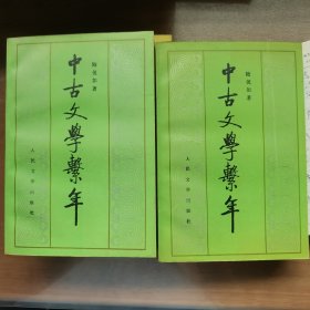 中古文学系年