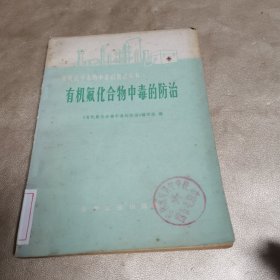 有机氟化合物中毒的防治