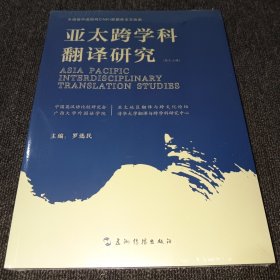 亚太跨学科翻译研究（第十三辑）.