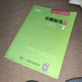 学霸秘笈：高中数学（适用于高一至高三 状元版）