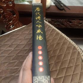 历代诗人咏咸阳