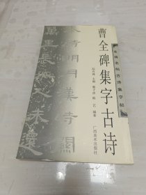 曹全碑集字古诗