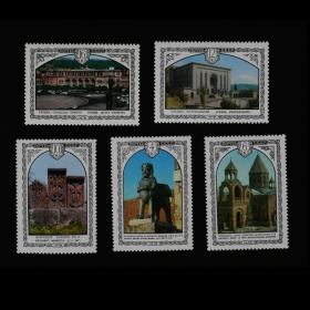 邮票 1978年亚美尼亚建筑5全 风景建筑专题外国邮票
