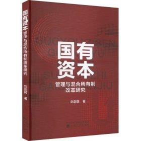 國(guó)有資本管理與混合所有制改革研究 劉劍民 9787521854589 經(jīng)濟(jì)科學(xué)出版社 2023-12-01 普通圖書/管理