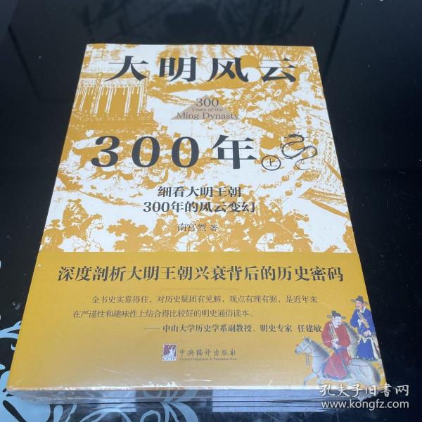 大明风云300年（上下册）（讲述原汁原味的明朝历史的诸多细节，深度剖析大明王朝兴衰背后的历史密码,还原一个真实的大明王朝)