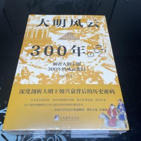 大明风云300年（上下册）（讲述原汁原味的明朝历史的诸多细节，深度剖析大明王朝兴衰背后的历史密码,还原一个真实的大明王朝)