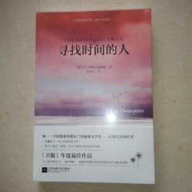寻找时间的人