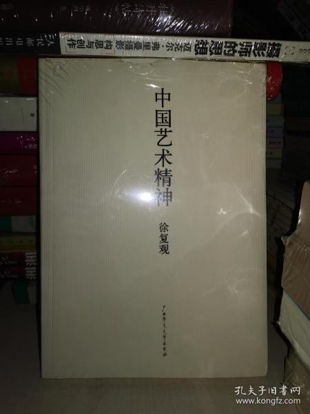 中国艺术精神