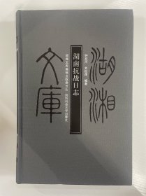 湖南抗战日志