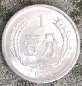2013年壹分硬币 一分 1分【货号：14883】