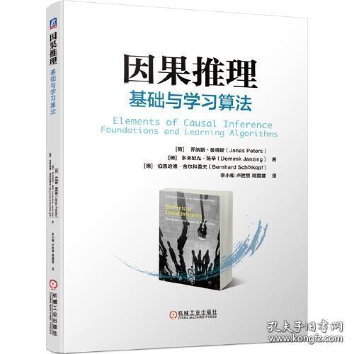 因果推理：基础与学习算法