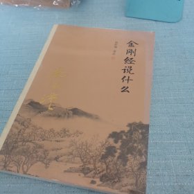 金刚经说什么