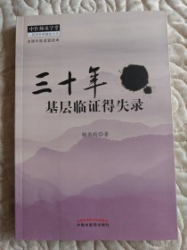三十年基层临证得失录