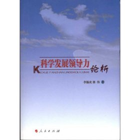 科學(xué)發(fā)展領(lǐng)導(dǎo)力論析