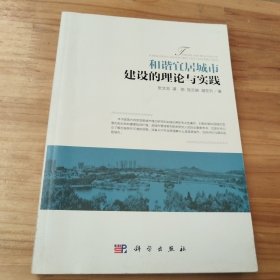 和谐宜居城市建设的理论与实践