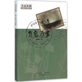 正版书中国孩子阅读计划名家原创背包为家