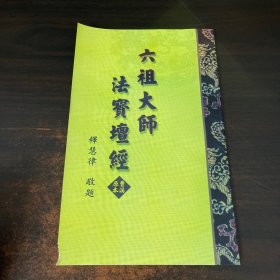 六祖大师法宝坛经