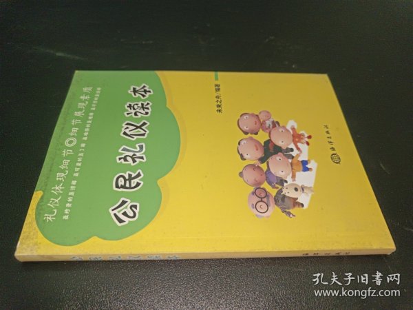 公民礼仪读本