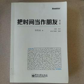 把时间当作朋友（第3版）