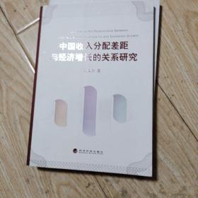 中国收入分配差距与经济增长的关系研究

调整个人收入差距与促进社会公平研究

2册