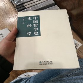 中国哲学史史料学