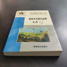 高技术与现代战争:试用本