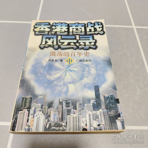 香港商战风云录 中