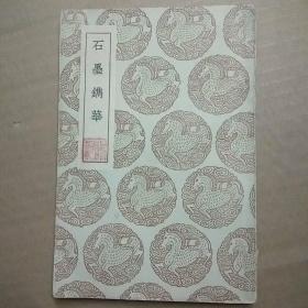 石墨镌华（丛书集成初编）