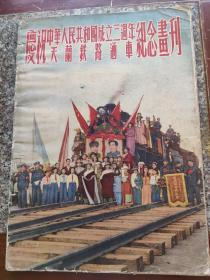 庆祝中华人民共和国成立三周年天兰铁路通车纪念画刊。