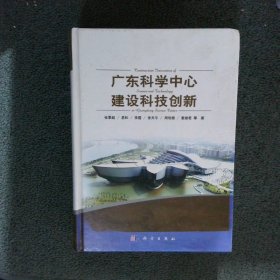 广东科学中心建设科技创新