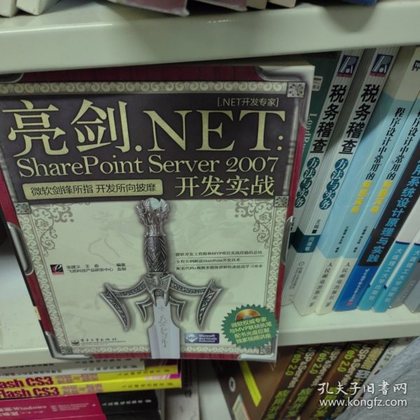 亮剑.NET：SharePoint Server 2007开发实战(含光盘1张