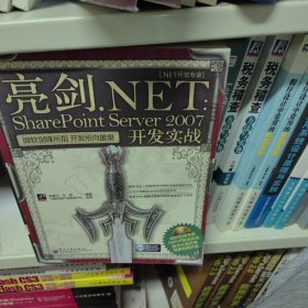 亮剑.NET：SharePoint Server 2007开发实战(含光盘1张