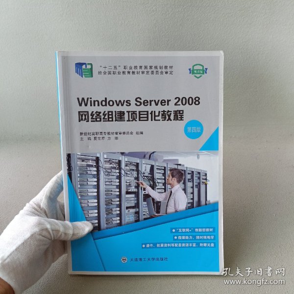 Windows Server2008网络组建项目化教程（第4版 附光盘）/“十二五”职业教育国家规划教材