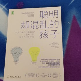聪明却混乱的孩子：利用“执行技能训练”提升孩子学习力和专注力