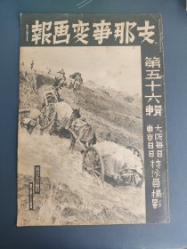 民国画报，七七事变、中国事变画报，第56辑，江西攻略战，浙江战线，武汉攻略战，江西作战，鄱陽湖畔，浙赣铁，兰州大爆擊，津浦线完通，连云港，上海黄浦冮，安陆进擊，江北战线，山西北部站，岚县入城，北京孔子庙，广州全市复业大会，九江，广东，奉天，汉口，海南岛，崖县黎人生活，冀中地区扫荡战，青岛大港开放，汪兆铭（汪精卫），宣抚班，海州