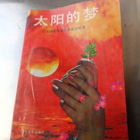 太阳的梦:全国青年期刊卷首语精选