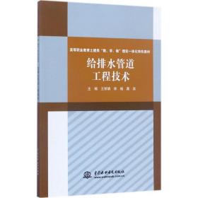 给排水管道工程技术 大中专高职建筑 王,李杨,龚宾 主编