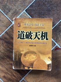 道破天机——企业生存博弈论的解析（迄今惟一一本关于企业生存博弈的中国读本）