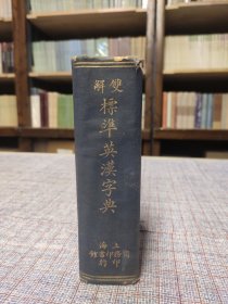 民国二十年年（1935）《双解标准英汉字典》上海商务印书馆印行 “西安警备司令部”捐赠 陕西省立西京图书馆” ​