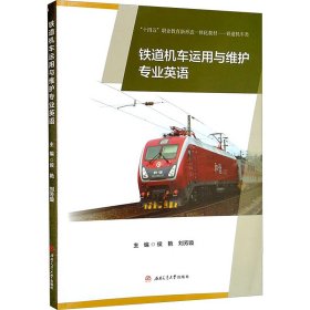 铁道机车运用与维护专业英语 9787564384814 侯艳,刘芳璇 编 西南交通大学出版社
