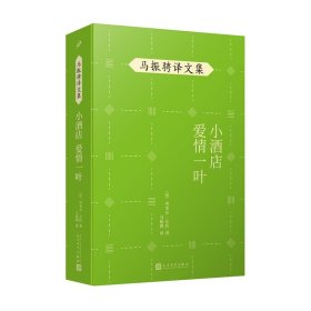 正版 小酒店 爱情一叶（马振骋译文集） 埃米尔•左拉 9787020148479