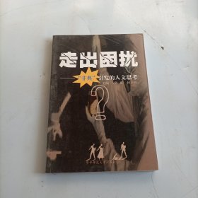 走出困扰:“非典”引发的人文思考