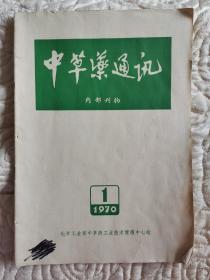 中草药通讯（创刊号）