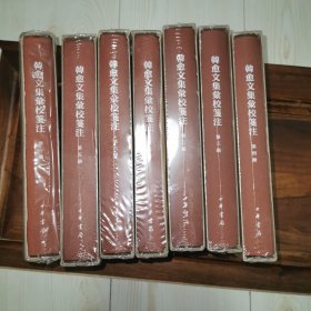 韩愈文集汇校笺注（典藏本·全7册）（中国古典文学基本丛书）一版一印 精装