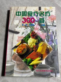 中国食疗名方300首