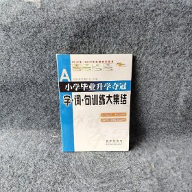 全国68所名牌小学：小学毕业升学夺冠 字·词·句训练大集结