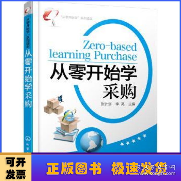 “从零开始学”系列读本：从零开始学采购