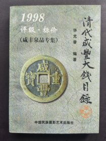 清代咸丰大钱目录:1998:评级·标价